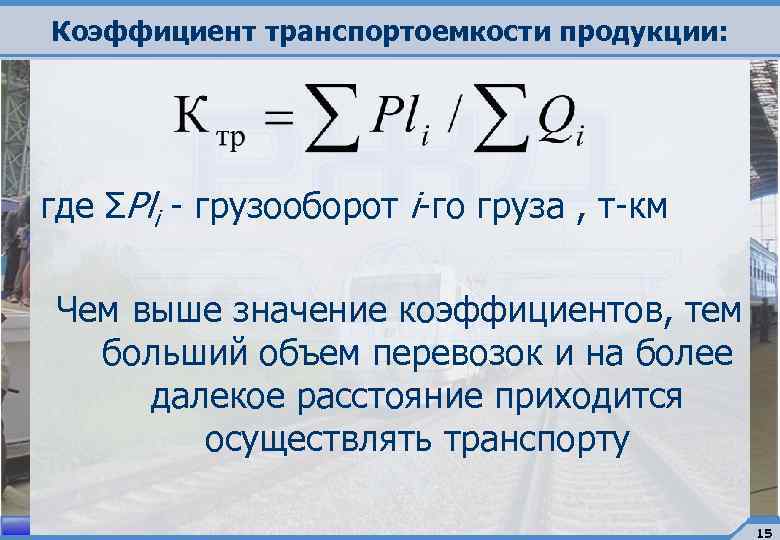 Тонны километры показатель. Коэффициент транспортоёмкости. Как определяется транспортоемкость хозяйства. Объем перевозок грузов формула. Транспортоемкость экономики.