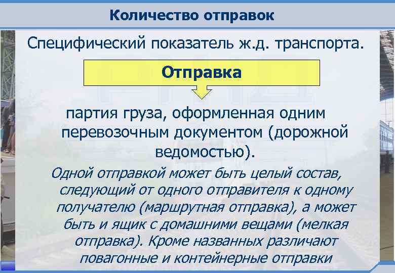 Количество отправок Специфический показатель ж. д. транспорта. Отправка партия груза, оформленная одним перевозочным документом