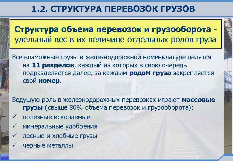 1. 2. СТРУКТУРА ПЕРЕВОЗОК ГРУЗОВ Структура объема перевозок и грузооборота - удельный вес в