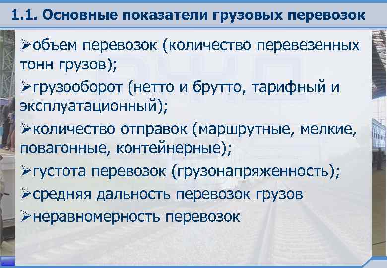 1. 1. Основные показатели грузовых перевозок Øобъем перевозок (количество перевезенных тонн грузов); Øгрузооборот (нетто
