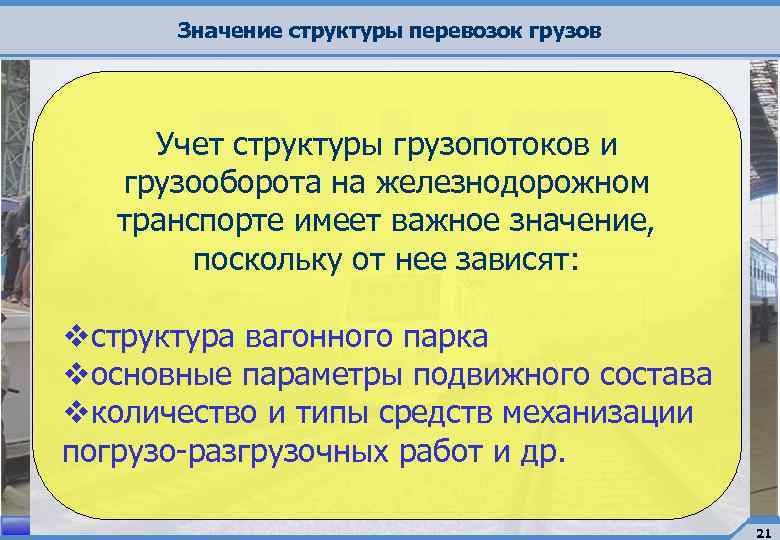 Значение структуры перевозок грузов Учет структуры грузопотоков и грузооборота на железнодорожном транспорте имеет важное