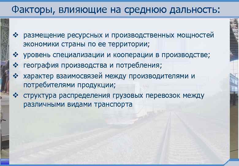 Факторы, влияющие на среднюю дальность: v размещение ресурсных и производственных мощностей экономики страны по