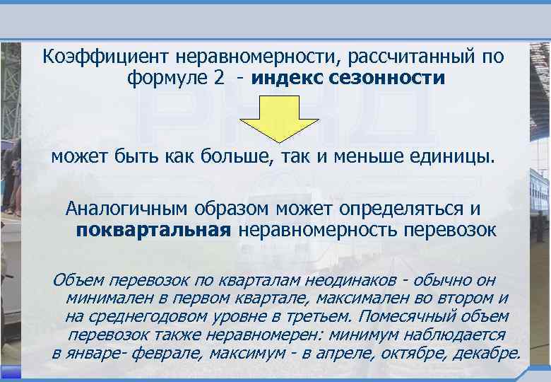 Коэффициент неравномерности, рассчитанный по формуле 2 - индекс сезонности может быть как больше, так