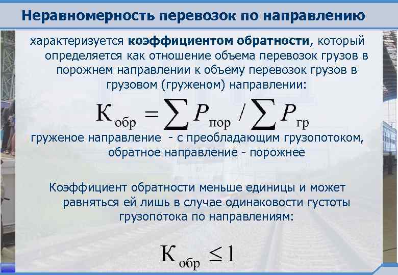 Коэффициент груза