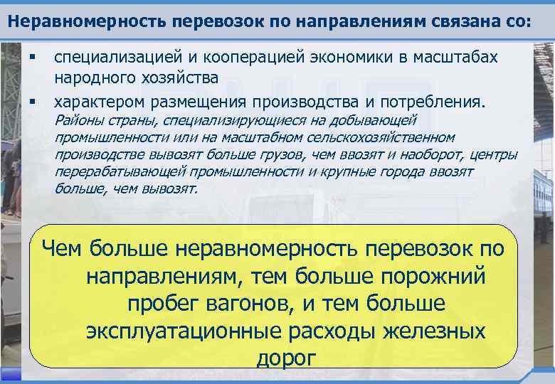 Неравномерность перевозок по направлениям связана со: § § специализацией и кооперацией экономики в масштабах