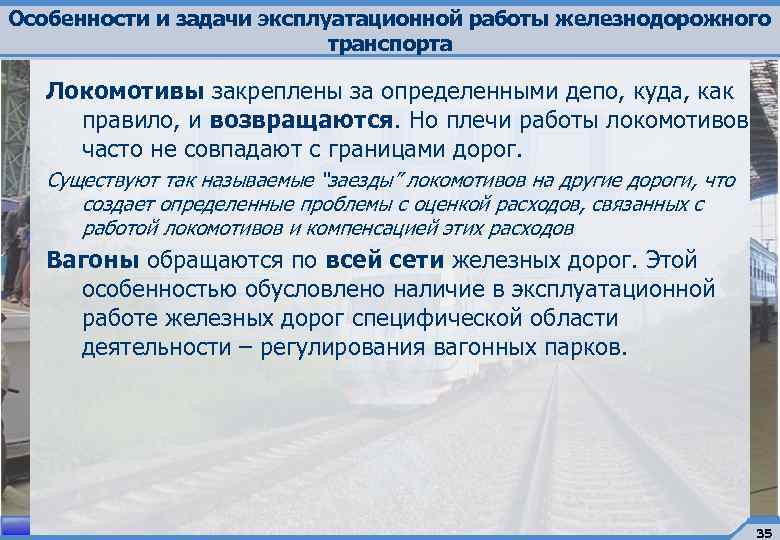 Эксплуатационная работа жд. Задачи эксплуатационной работы ЖД. Показатели эксплуатационной работы железнодорожного транспорта. Эксплуатационные показатели это ЖД. Эксплуатационная работа железных дорог.