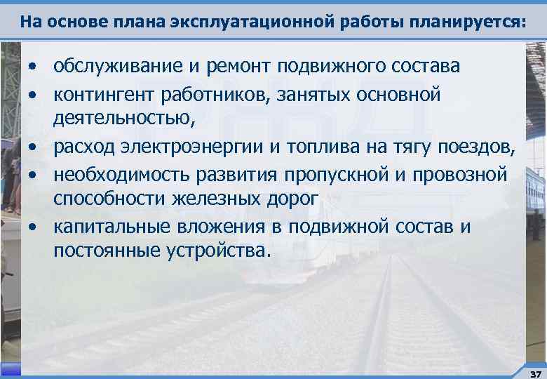 Основной занял. Эксплуатационные работы. Планирование эксплуатационной деятельности. План эксплуатационных работ. На основе плана эксплуатационной работы планируются.