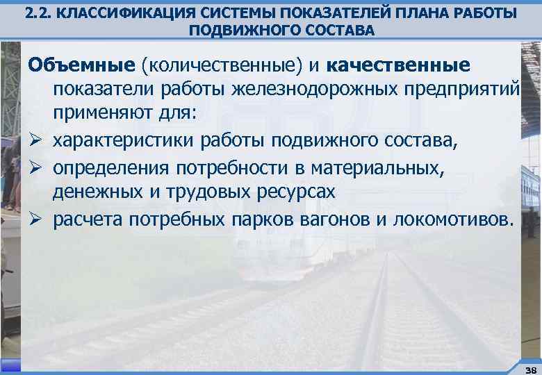 Объемные показатели плана работы подвижного состава подразделяются на следующие группы