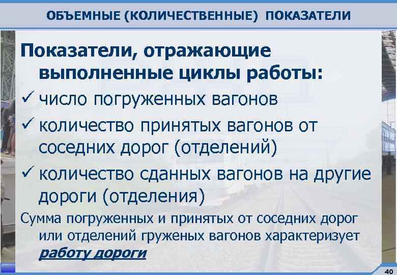 ОБЪЕМНЫЕ (КОЛИЧЕСТВЕННЫЕ) ПОКАЗАТЕЛИ Показатели, отражающие выполненные циклы работы: ü число погруженных вагонов ü количество