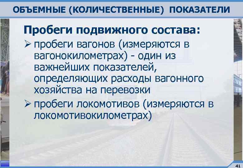 ОБЪЕМНЫЕ (КОЛИЧЕСТВЕННЫЕ) ПОКАЗАТЕЛИ Пробеги подвижного состава: Ø пробеги вагонов (измеряются в вагонокилометрах) - один