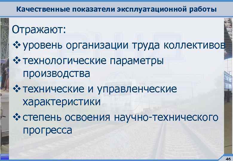 Качественные показатели эксплуатационной работы Отражают: v уровень организации труда коллективов v технологические параметры производства