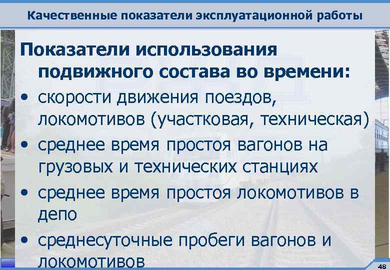 Эксплуатационная работа жд. Качественные показатели эксплуатационной работы. Качественные показатели подвижного состава. Качественные показатели эксплуатационной работы ЖД. Качественные показатели использования подвижного состава.