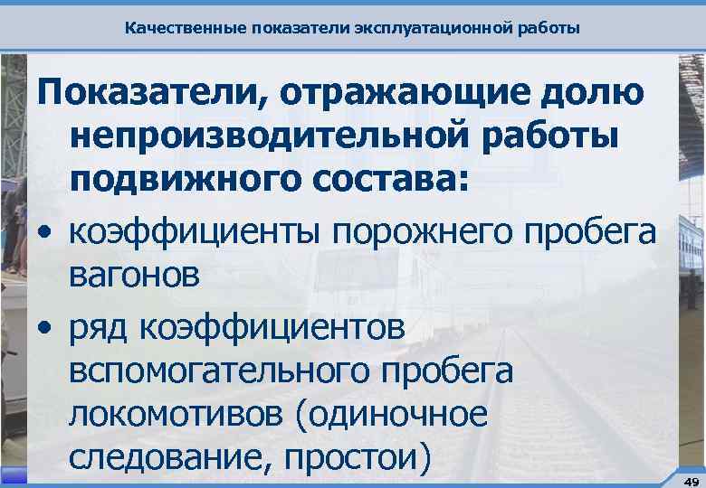 Качественные показатели эксплуатационной работы Показатели, отражающие долю непроизводительной работы подвижного состава: • коэффициенты порожнего