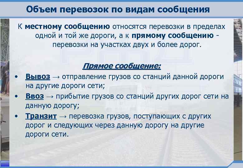 Объем перевозок по видам сообщения К местному сообщению относятся перевозки в пределах одной и