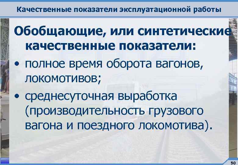 Качественные показатели эксплуатационной работы Обобщающие, или синтетические качественные показатели: • полное время оборота вагонов,