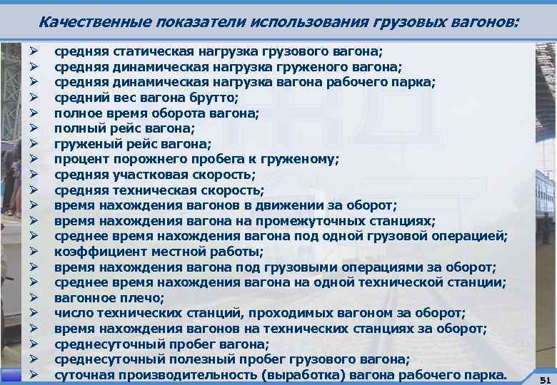 Качественный показатели подвижного состава. Качественные показатели грузовых вагонов. Качественные и количественные показатели вагона.