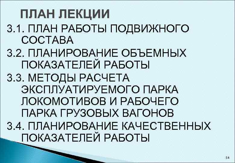 ПЛАН ЛЕКЦИИ 3. 1. ПЛАН РАБОТЫ ПОДВИЖНОГО СОСТАВА 3. 2. ПЛАНИРОВАНИЕ ОБЪЕМНЫХ ПОКАЗАТЕЛЕЙ РАБОТЫ