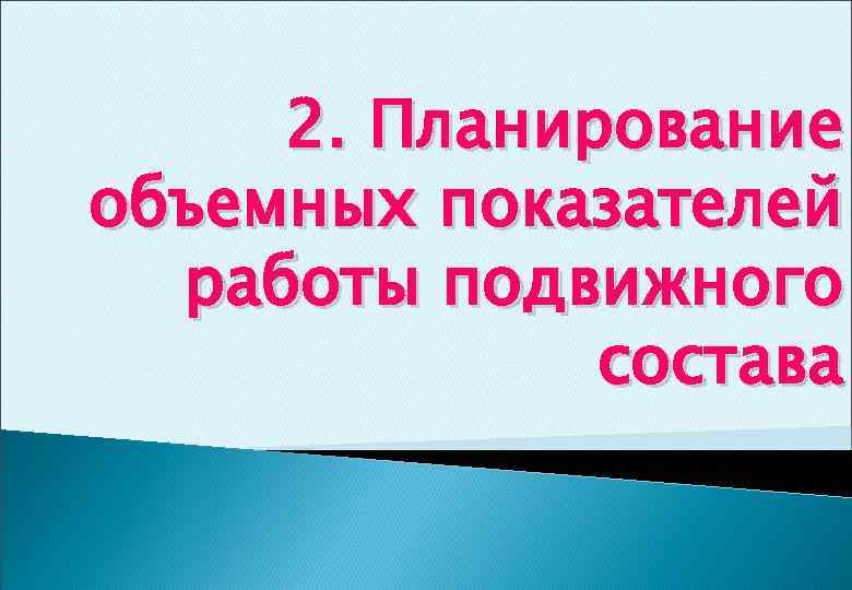2. Планирование объемных показателей работы подвижного состава 