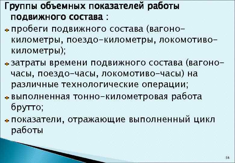 Группы объемных показателей работы подвижного состава : пробеги подвижного состава (вагонокилометры, поездо-километры, локомотивокилометры); затраты