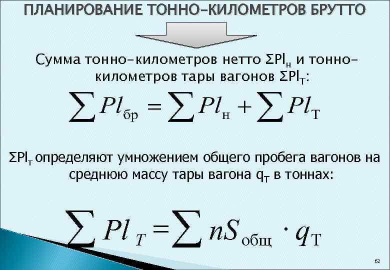 Тонна километр. Тонно км брутто это. Как рассчитать тонно километры брутто. Тонно-километры нетто.. Тонно-километр это как рассчитать.