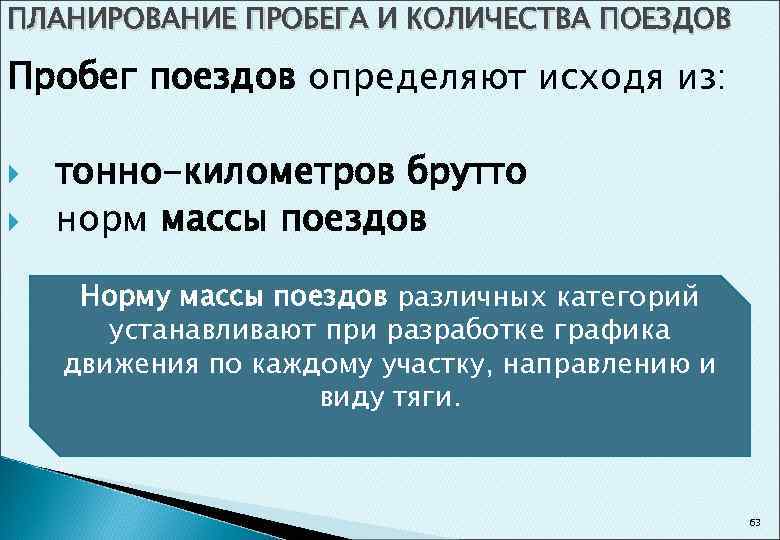 ПЛАНИРОВАНИЕ ПРОБЕГА И КОЛИЧЕСТВА ПОЕЗДОВ Пробег поездов определяют исходя из: тонно-километров брутто норм массы