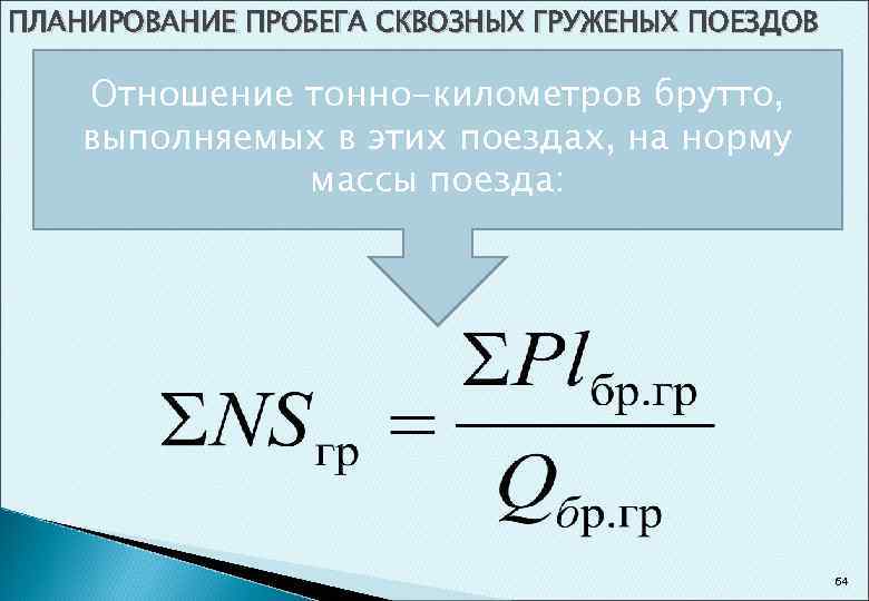 Т км. Определение пробега поездов. Пробег поездов формула. Формула тонно-км брутто вагонов и локомотивов. Тонно километры брутто.