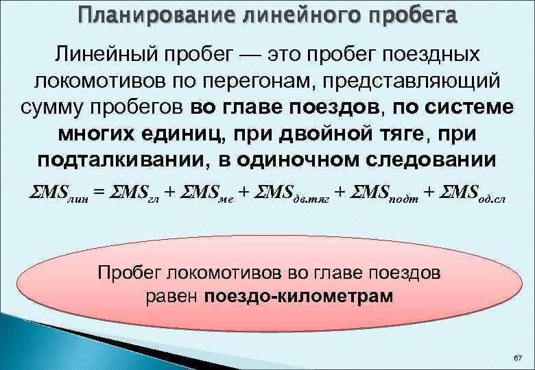 Пробег это. Линейный пробег Локомотива. Линейный пробег Локомотива формула. Вспомогательный линейный пробег Локомотива это. Среднесуточный пробег Локомотива.