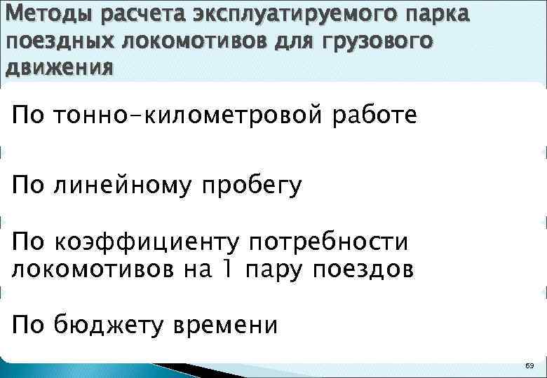 Методы расчета эксплуатируемого парка поездных локомотивов для грузового движения По тонно-километровой работе По линейному