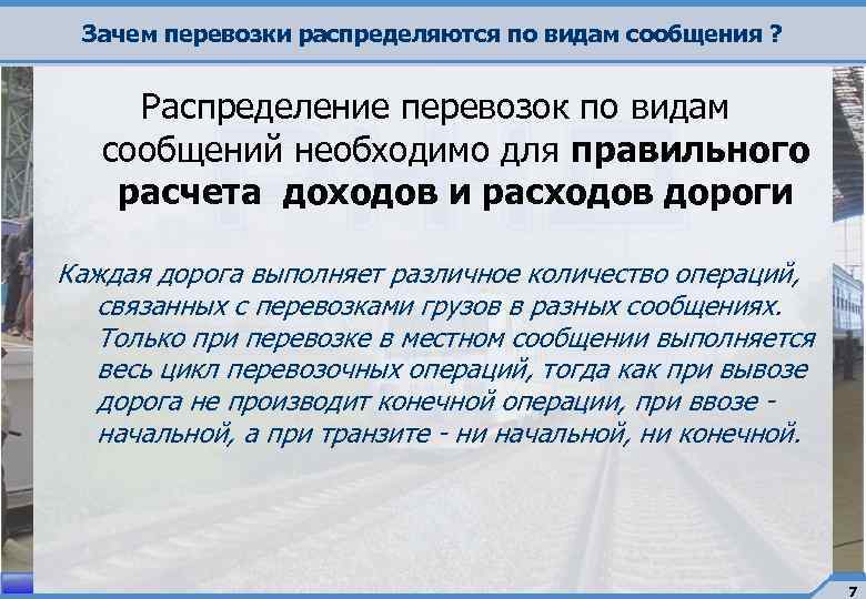 Зачем перевозки распределяются по видам сообщения ? Распределение перевозок по видам сообщений необходимо для