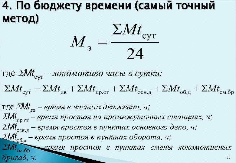 Какую полезную работу. Локомотиво часы. Локомотиво часы формула. Локомотиво-часы в сутки. Затраты локомотиво-часов.