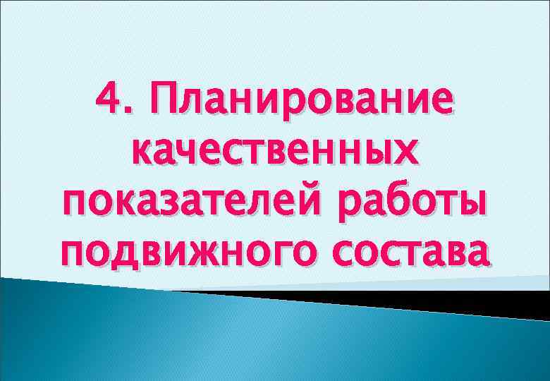 4. Планирование качественных показателей работы подвижного состава 