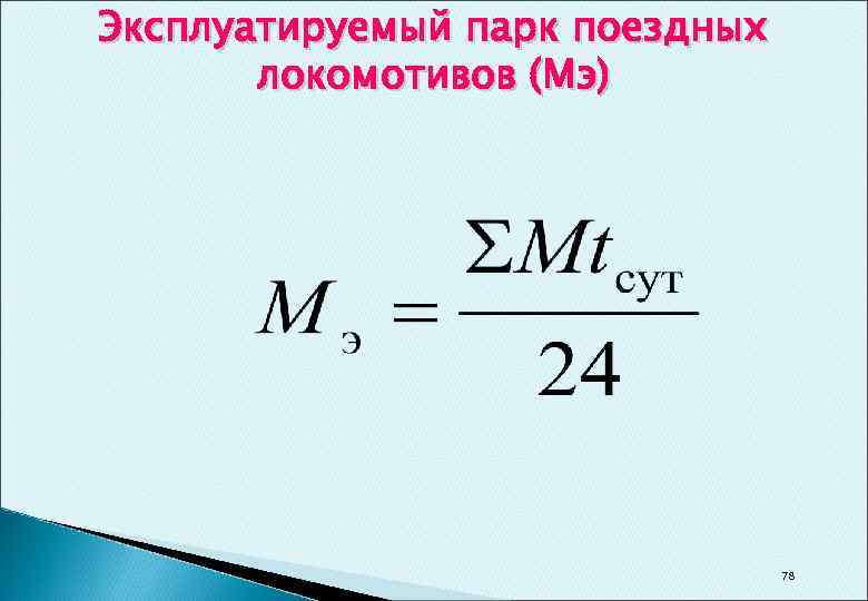Эксплуатируемый парк поездных локомотивов (Мэ) 78 