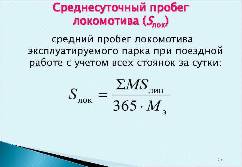 Производительность локомотива. Как определяется производительность локомотивов формула. Линейный пробег Локомотива формула. Среднесуточная производительность Локомотива.