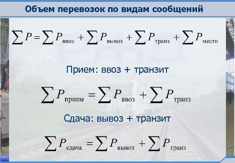 Объем перевозок. Объем перевозок по видам сообщения. Объем перевозок формула. Транзит формула. Объем вывозки формула.