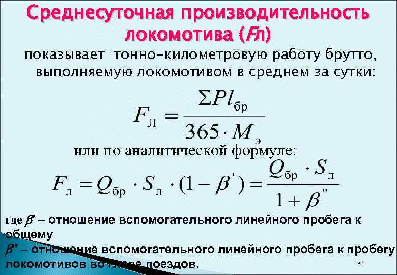 Производительность локомотива