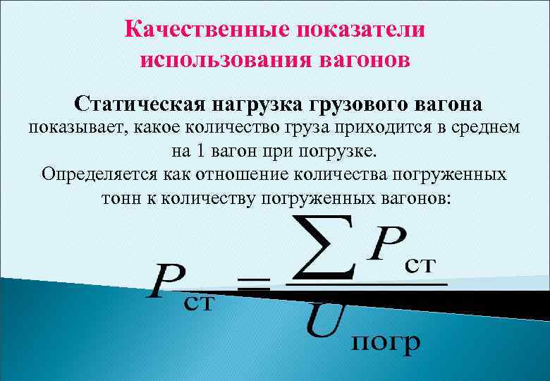 Статический груз. Статистическая нагрузка вагона. Статическая осевая нагрузка вагона. Статистическая нагрузка вагона формула. Динамическая нагрузка вагона.