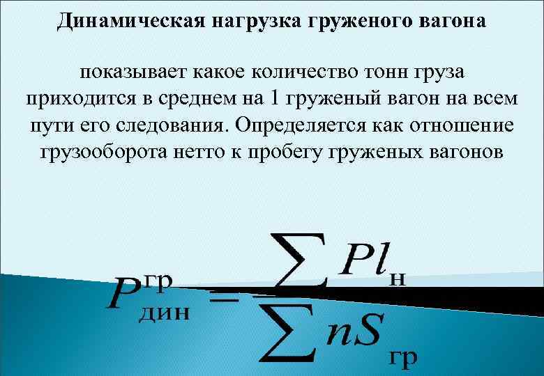 Динамический груз. Динамическая нагрузка вагона. Динамическая нагрузка груженого вагона. Статическая и динамическая нагрузка вагона. Статическая нагрузка вагона формула.