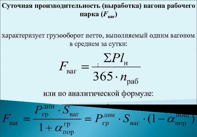 Производительность локомотива