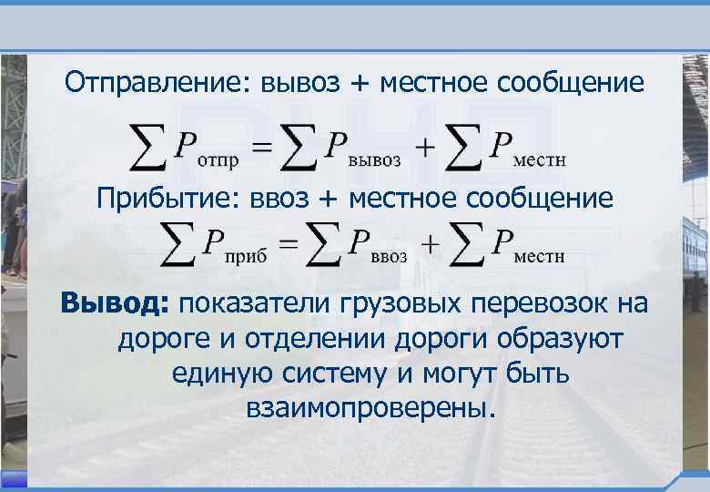 Отправление: вывоз + местное сообщение Прибытие: ввоз + местное сообщение Вывод: показатели грузовых перевозок