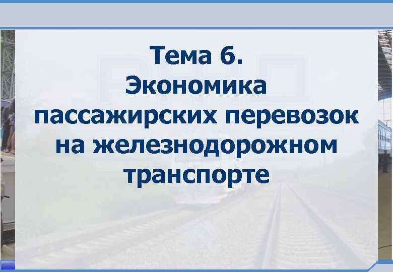 Тема 6. Экономика пассажирских перевозок на железнодорожном транспорте 