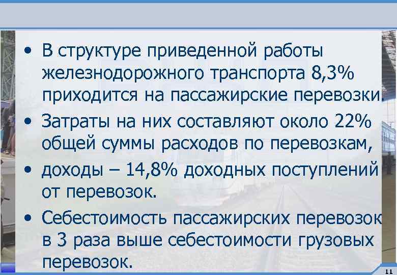  • В структуре приведенной работы железнодорожного транспорта 8, 3% приходится на пассажирские перевозки.