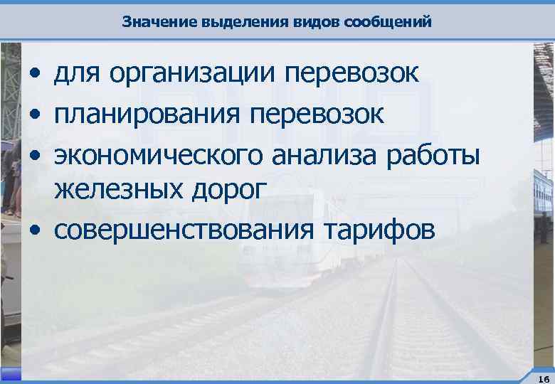 Значение выделения видов сообщений • для организации перевозок • планирования перевозок • экономического анализа