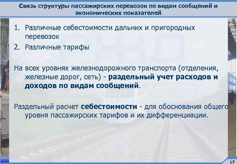 Пригородная перевозка пассажиров. Виды сообщений при перевозке пассажиров. Виды сообщений пассажирских перевозок. 1. Рассчитать структуру пассажирских перевозок. Субъектами рынка пригородных пассажирских перевозок являются:.