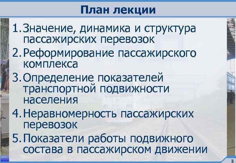 План лекции 1. Значение, динамика и структура пассажирских перевозок 2. Реформирование пассажирского комплекса 3.