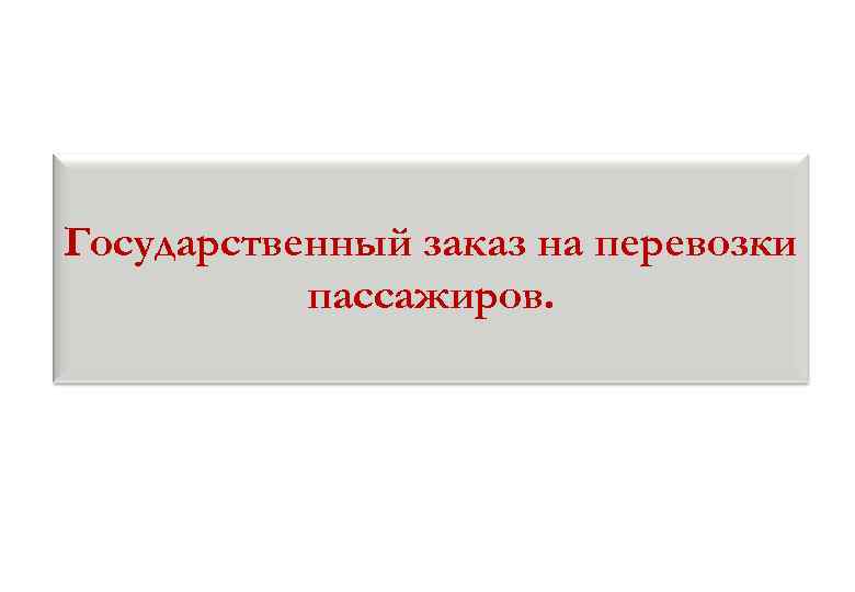 Государственный заказ на перевозки пассажиров. 