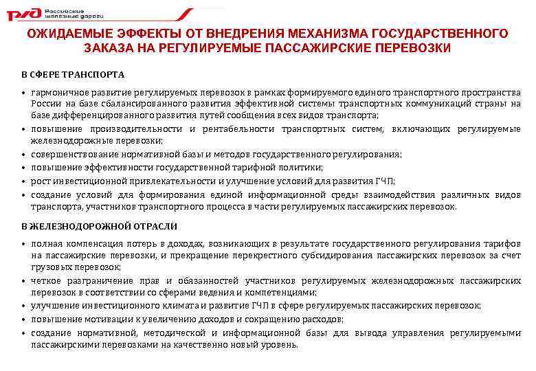 ОЖИДАЕМЫЕ ЭФФЕКТЫ ОТ ВНЕДРЕНИЯ МЕХАНИЗМА ГОСУДАРСТВЕННОГО ЗАКАЗА НА РЕГУЛИРУЕМЫЕ ПАССАЖИРСКИЕ ПЕРЕВОЗКИ В СФЕРЕ ТРАНСПОРТА