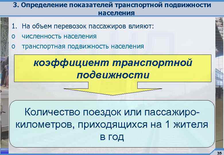 3. Определение показателей транспортной подвижности населения 1. На объем перевозок пассажиров влияют: o численность