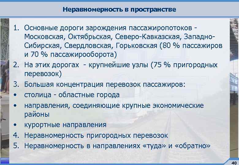 Неравномерность в пространстве 1. Основные дороги зарождения пассажиропотоков - Московская, Октябрьская, Северо-Кавказская, Западно. Сибирская,