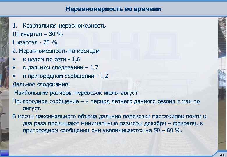 Неравномерность во времени 1. Квартальная неравномерность III квартал – 30 % I квартал -