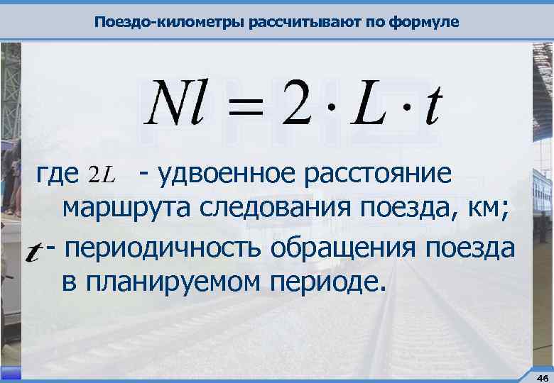 Поездо-километры рассчитывают по формуле где - удвоенное расстояние маршрута следования поезда, км; - периодичность
